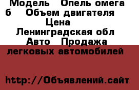  › Модель ­ Опель омега б  › Объем двигателя ­ 3 › Цена ­ 50 - Ленинградская обл. Авто » Продажа легковых автомобилей   